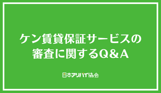 ケン賃貸保証サービスの審査に関するQ＆A