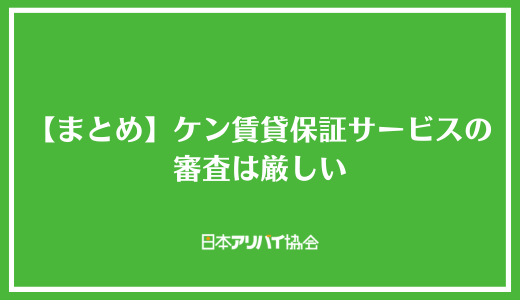 【まとめ】ケン賃貸保証サービスの審査は厳しい
