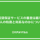 ケン賃貸保証サービスの審査は厳しい？落ちる人の特徴と何系なのかについて解説