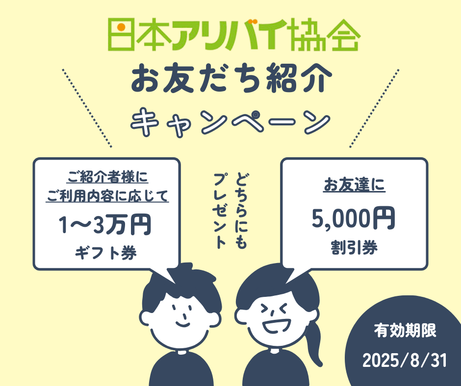 友達紹介キャンペーン