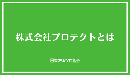 株式会社プロテクトとは