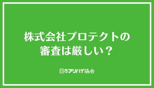 株式会社プロテクトの審査は厳しい？