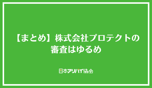 【まとめ】株式会社プロテクトの審査はゆるめ