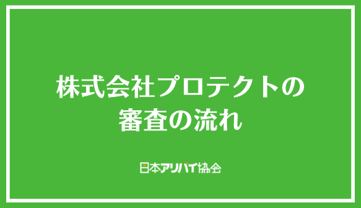 株式会社プロテクトの審査の流れ
