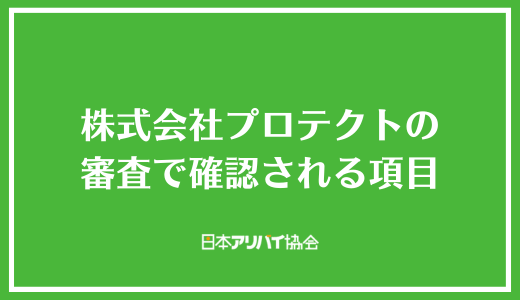 株式会社プロテクトの審査で確認される項目