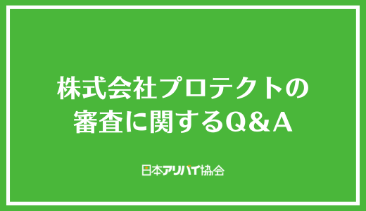 株式会社プロテクトの審査に関するQ＆A