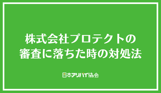 株式会社プロテクトの審査に落ちた時の対処法