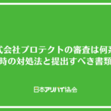 株式会社プロテクトの審査は何系？落ちた時の対処法と提出すべき書類を解説