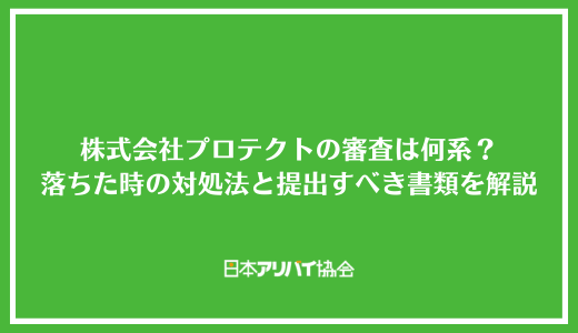 株式会社プロテクトの審査は何系？落ちた時の対処法と提出すべき書類を解説