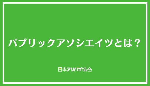 パブリックアソシエイツとは？
