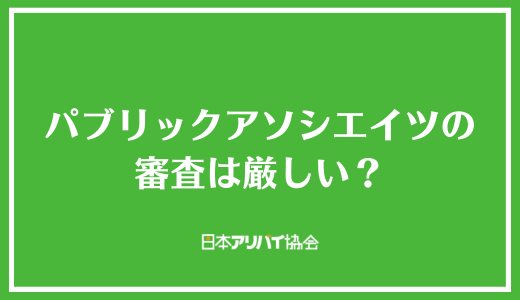 パブリックアソシエイツの審査は厳しい？
