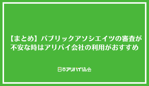 【まとめ】パブリックアソシエイツの審査が不安な時はアリバイ会社の利用がおすすめ