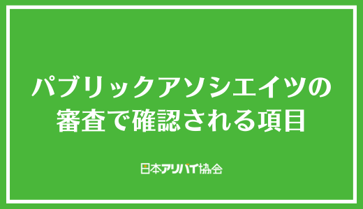 パブリックアソシエイツの審査で確認される項目