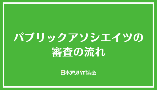 パブリックアソシエイツの審査の流れ