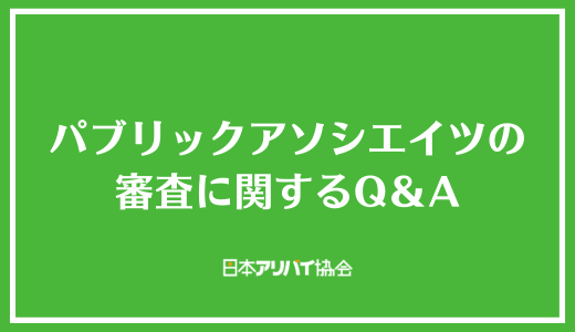 パブリックアソシエイツの審査に関するQ＆A