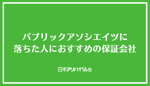 パブリックアソシエイツの審査に落ちた人におすすめの保証会社
