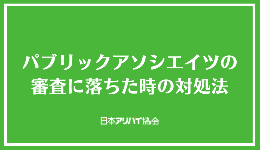 パブリックアソシエイツの審査に落ちた時の対処法