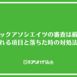 パブリックアソシエイツの審査は厳しい？確認される項目と落ちた時の対処法を解説