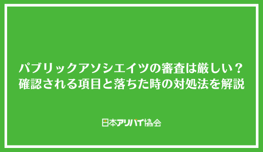パブリックアソシエイツの審査は厳しい？確認される項目と落ちた時の対処法を解説