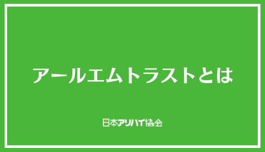 アールエムトラストとは