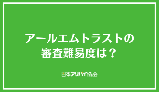 アールエムトラストの審査難易度は？