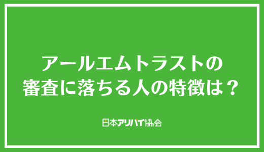 アールエムトラストの審査に落ちる人の特徴は？