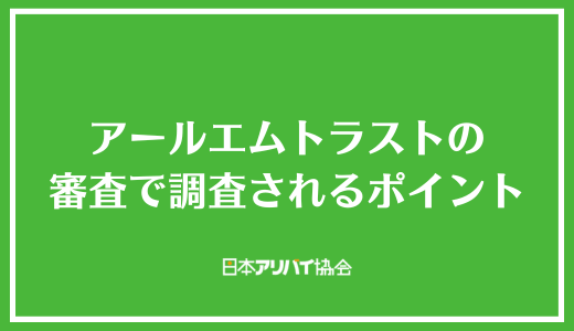 アールエムトラストの審査で調査されるポイント