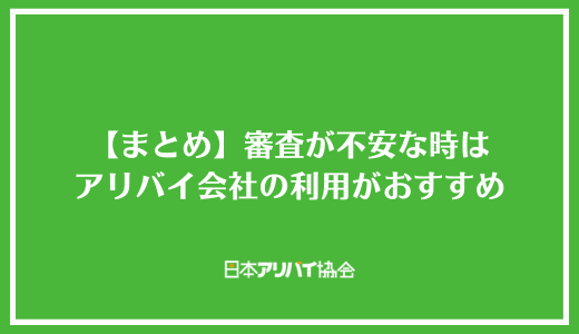 【まとめ】アールエムトラストの審査が不安な時はアリバイ会社の利用がおすすめ