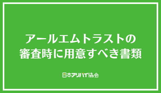 アールエムトラストの審査時に用意すべき書類