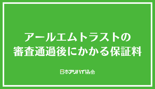 アールエムトラストの審査通過後にかかる保証料