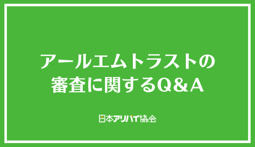 アールエムトラストの審査に関するQ＆A