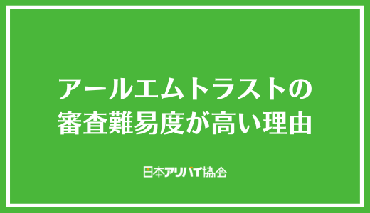 アールエムトラストの審査難易度が高い理由