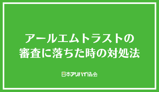 アールエムトラストの審査に落ちた時の対処法