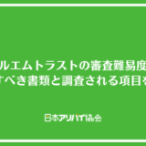 アールエムトラストの審査難易度は？申し込み時に用意すべき書類と調査される項目を解説