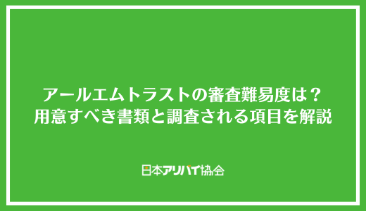 アールエムトラストの審査難易度は？申し込み時に用意すべき書類と調査される項目を解説