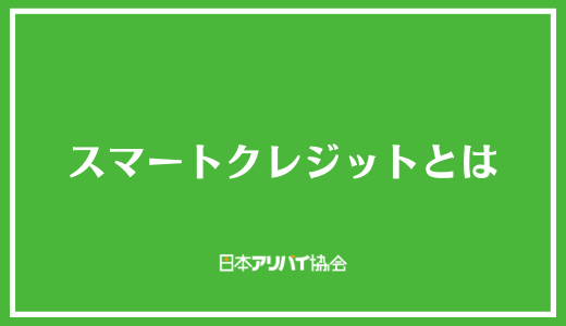 スマートクレジットとは