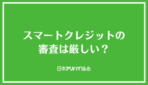 スマートクレジットの審査は厳しい？