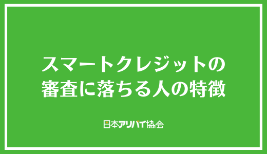 スマートクレジットの審査に落ちる人の特徴