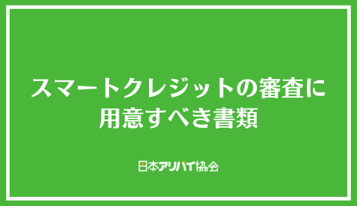 スマートクレジットの審査に用意すべき書類