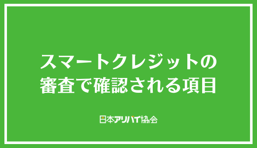 スマートクレジットの審査で確認される項目