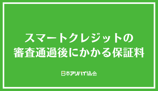 スマートクレジットの審査通過後にかかる保証料