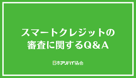 スマートクレジットの審査に関するQ＆A