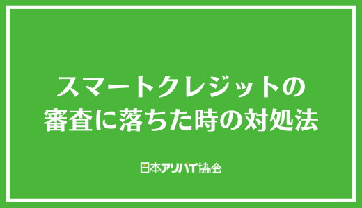 スマートクレジットの審査に落ちた時の対処法
