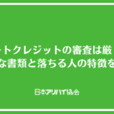 スマートクレジットの審査は厳しい？必要な書類と落ちる人の特徴を解説