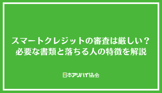 スマートクレジットの審査は厳しい？必要な書類と落ちる人の特徴を解説