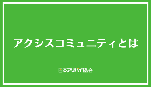 アクシスコミュニティとは