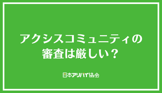 アクシスコミュニティの審査は厳しい？