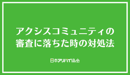 アクシスコミュニティの審査に落ちた時の対処法