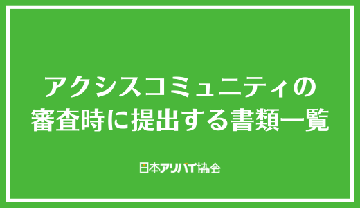 アクシスコミュニティの審査時に提出する書類一覧