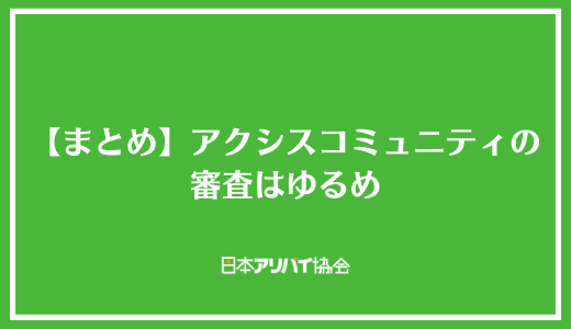 【まとめ】アクシスコミュニティの審査はゆるめ